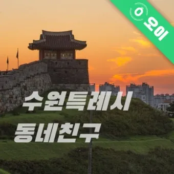 서울 수도권 인기 취미 동호회 추천_23