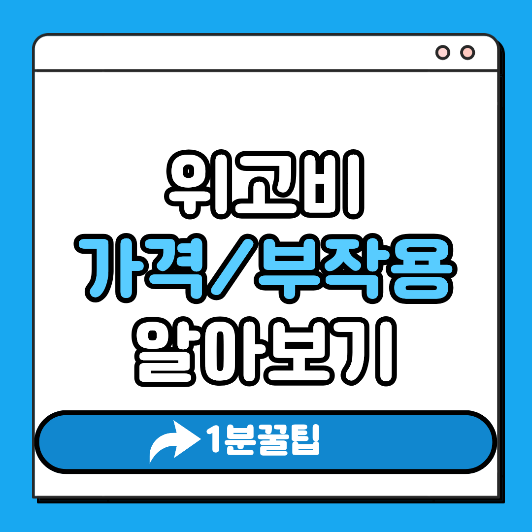 위고비 가격 부작용 알아보기