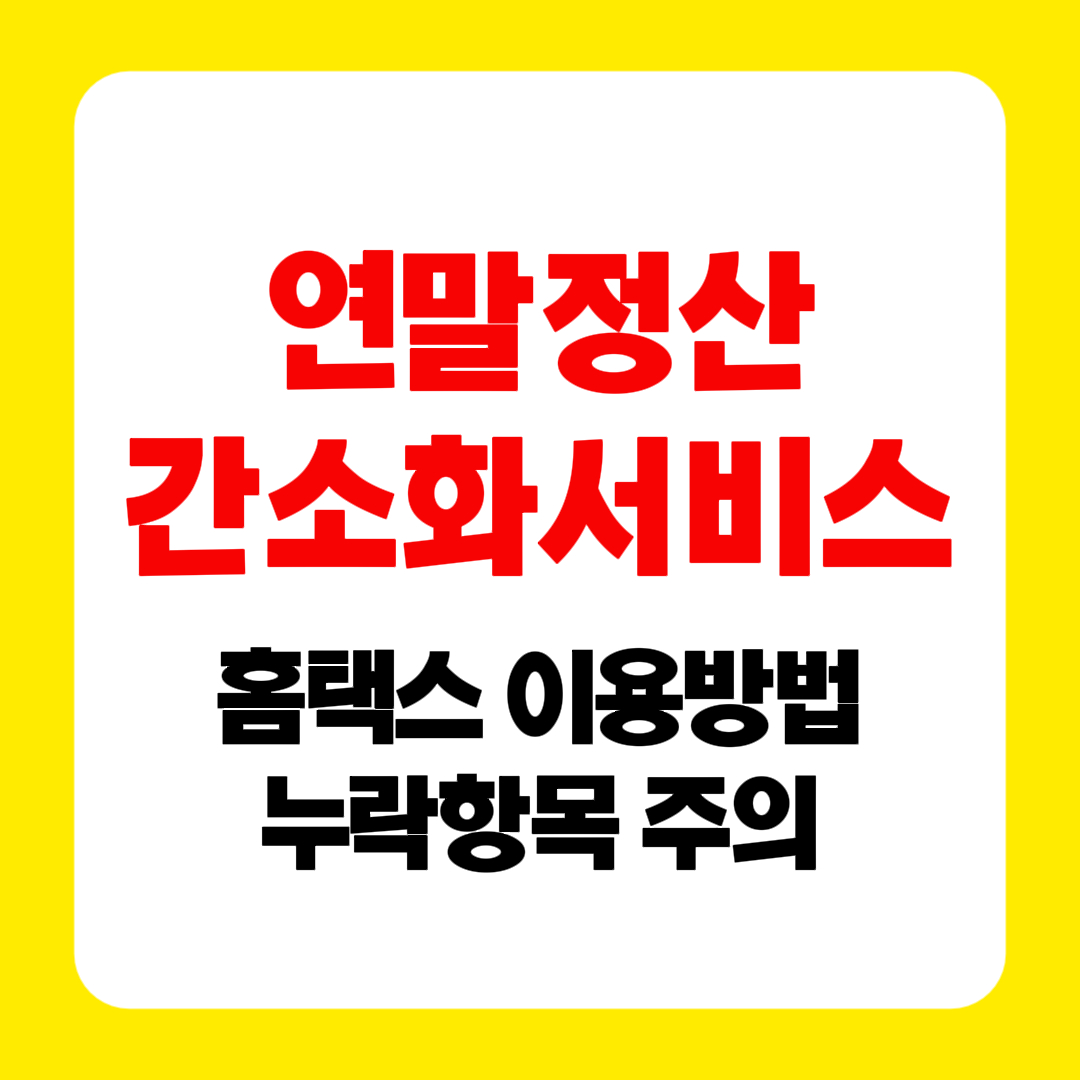 연말정산 간소화서비스 일정|홈택스 이용방법 누락항목 총정리