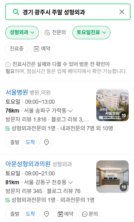 경기도 광주시 주말 문 여는 성형외과 병원 추천 리스트 ❘ 토요일, 일요일, 공휴일 진료 목록(쌍꺼풀, 눈재수술, 리프팅, 보톡스 잘하는 곳은?)