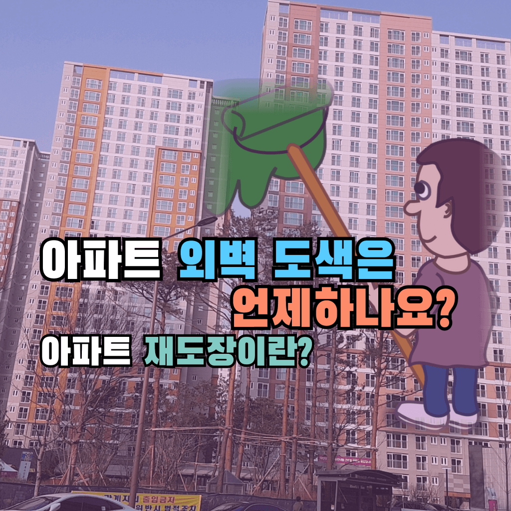 아파트 외벽 도색은 언제하나요?: 재도장이란?