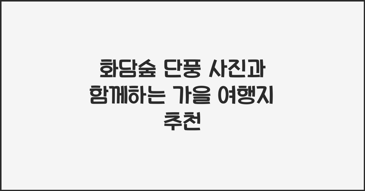 화담숲 단풍 사진