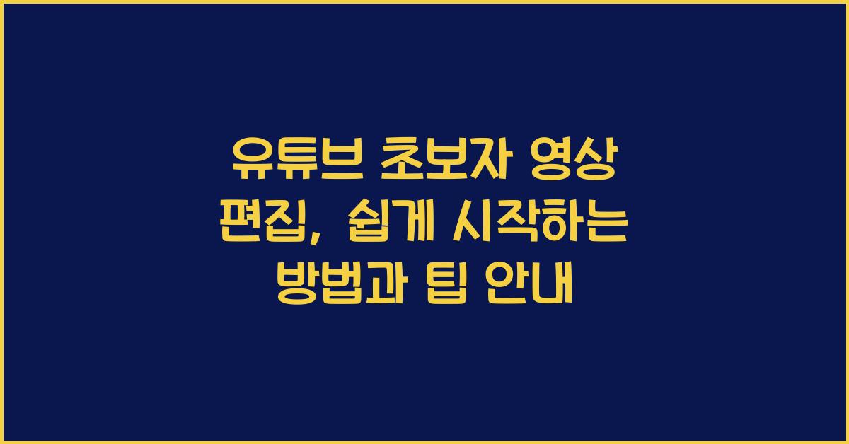 유튜브 초보자 영상 편집