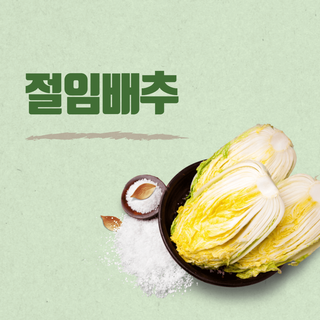 절임배추가격?