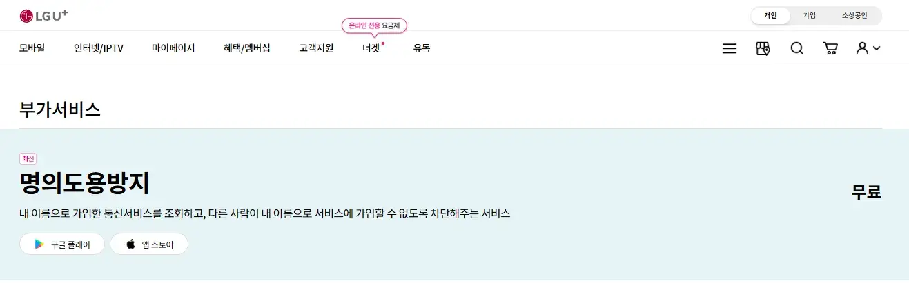 LG유플러스 명의도용방지 서비스 - 유심 해킹과 명의 도용 예방을 위한 LGU+ 보안 서비스 안내