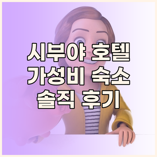 도쿄 시부야 가성비 호텔 추천 생생한