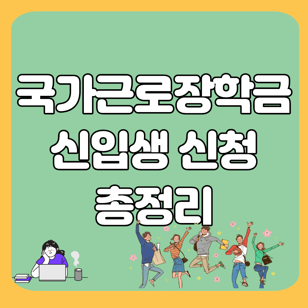 국가근로장학금 신앱생 신청 총정리