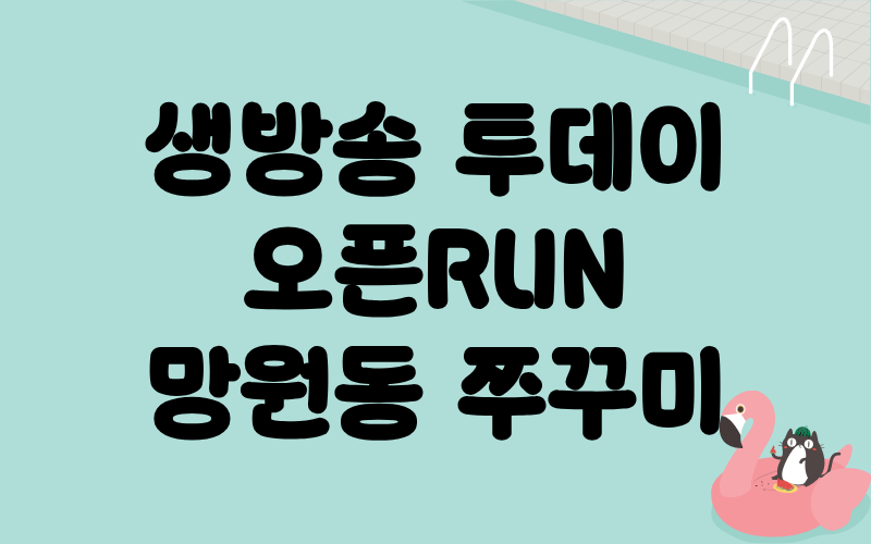 생방송 투데이 오픈RUN 망원동 쭈꾸미