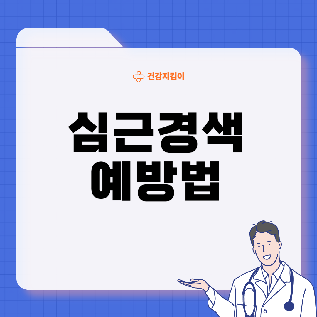 심근경색 전조증상 원인 예방법
