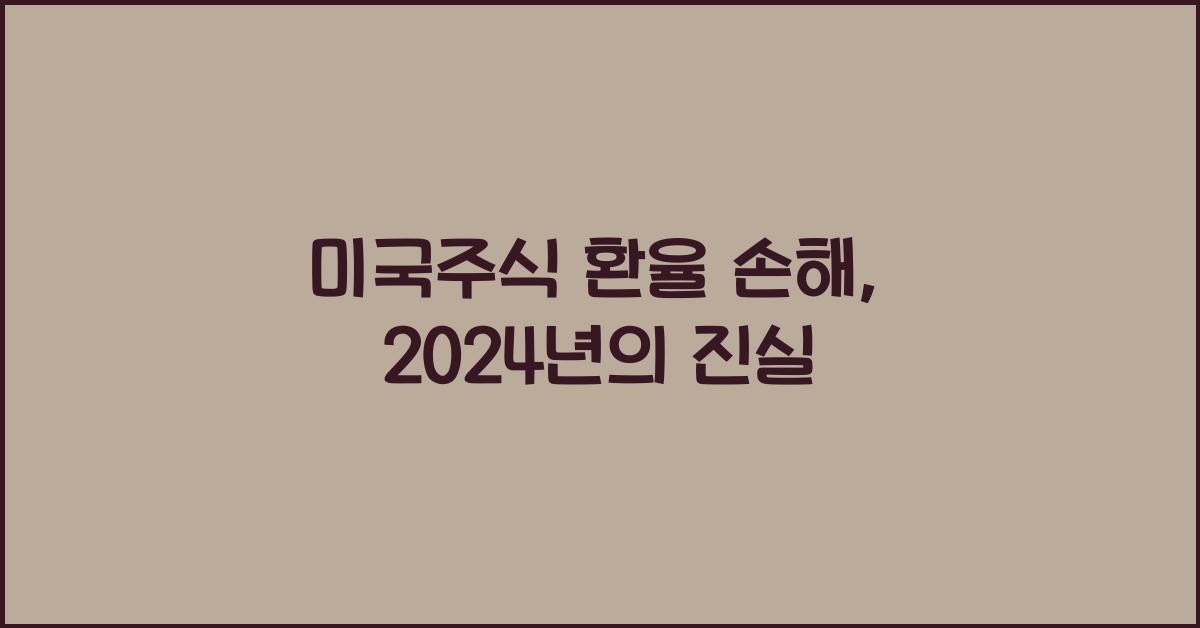 미국주식 환율 손해