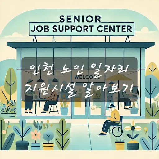 인천 노인 일자리 
지원시설 알아보기