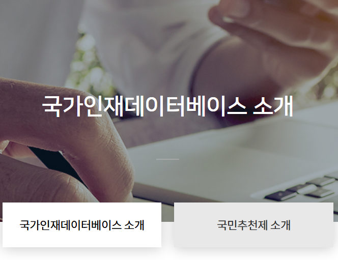 국민추천제 홈페이지 신청방법 절차 총정리