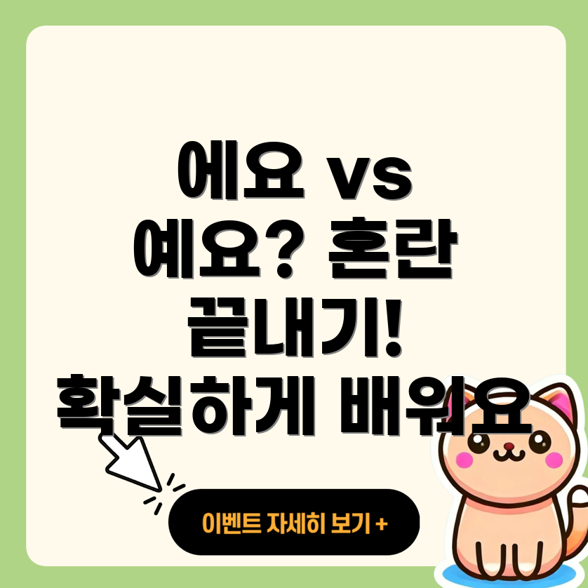 에요와 예요의 구분