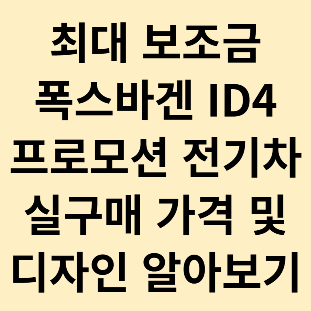 폭스바겐 ID4 프로모션