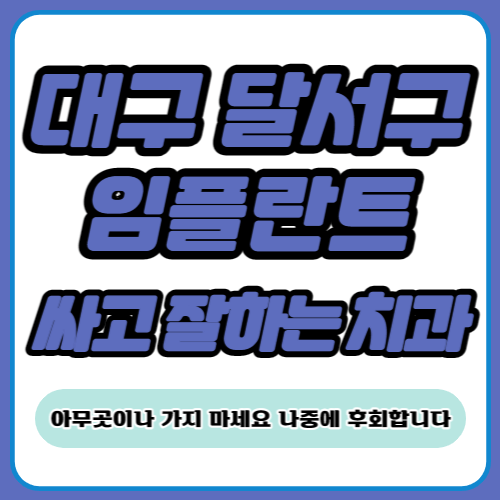대구 달서구 임플란트 치과 추천