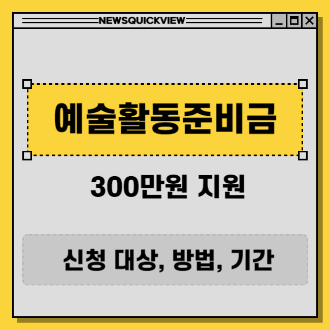 예술활동준비금 신청 썸네일