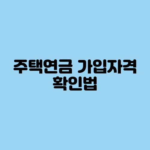 주택연금 가입자격 확인법