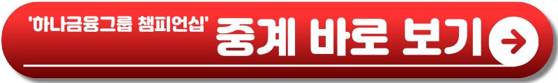 하나금융그룹 챔피언십