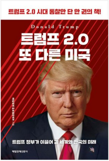 책 제목 : 트럼프2.0 또 다른 미국
사진은 이책의 표지이며 트럼프 대통령의 사진이 있다