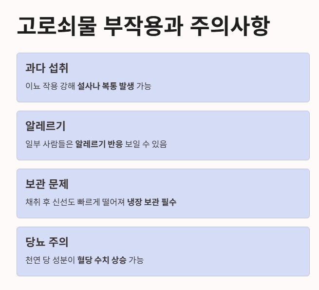 고로쇠물 부작용과 주의사항