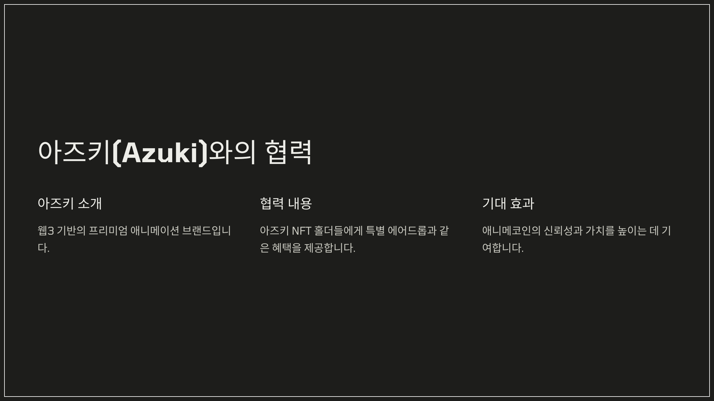 아즈키(Azuki)와의 협력