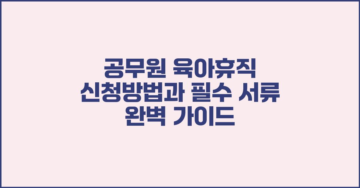 공무원 육아휴직 신청방법