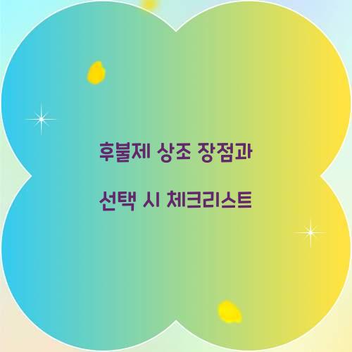 후불제 상조 장점