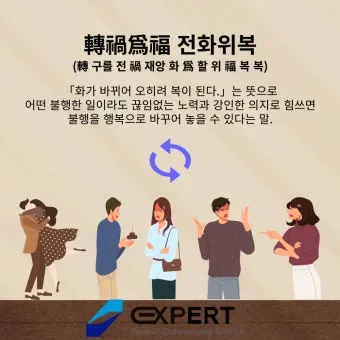 전화위복 뜻 유래 한자 비슷한 말 예문 영어 속담 반대말 정리_12