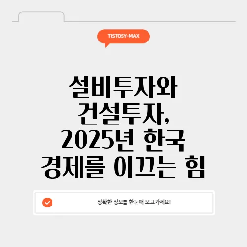 설비투자와 건설투자, 2025년 한국 경제를 이끄는 힘