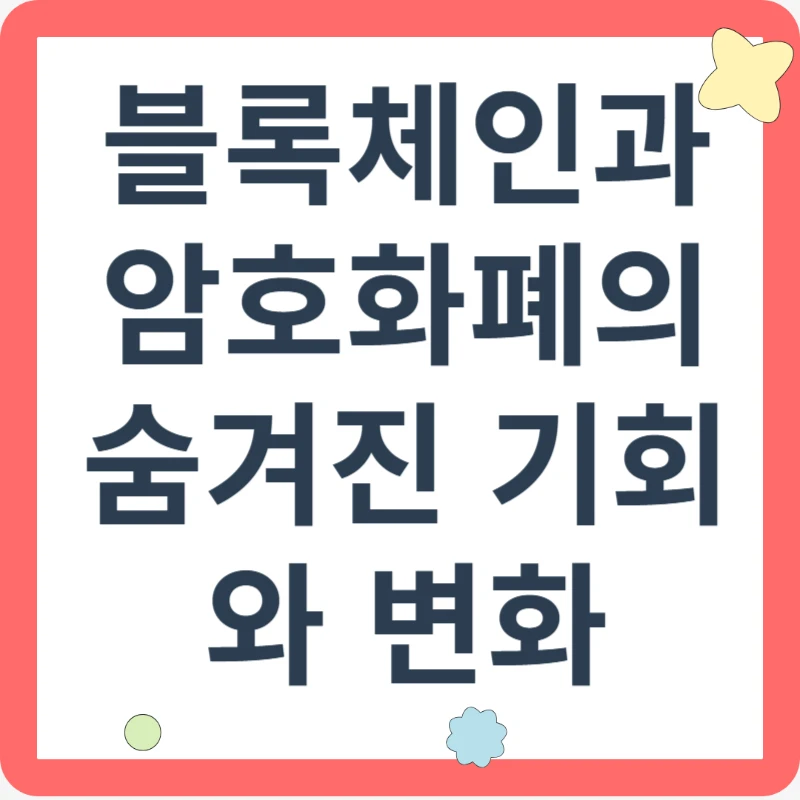블록체인과 암호화폐의 숨겨진 기회와 변화
