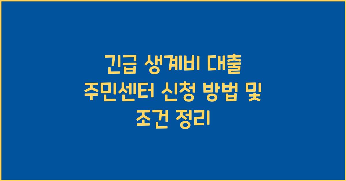 긴급 생계비 대출 주민센터 신청