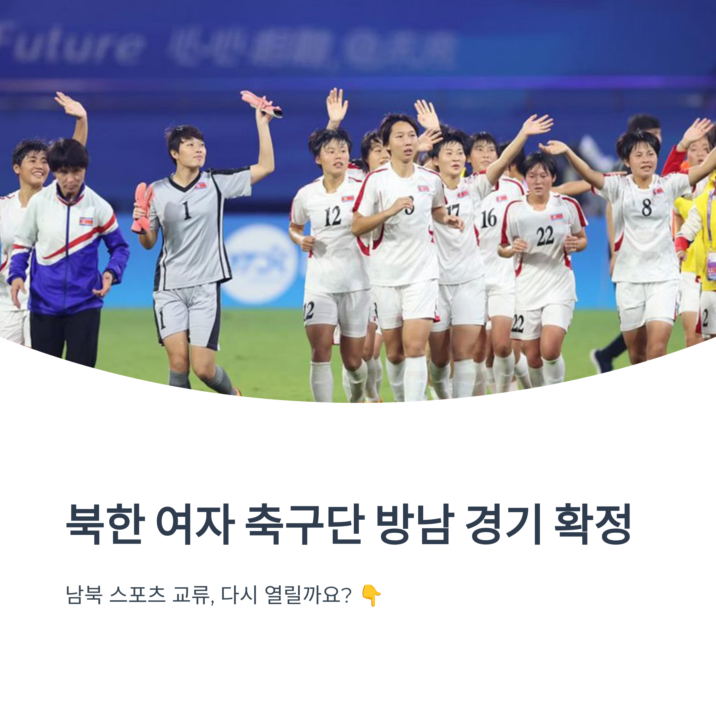 북한 여자 축구단 방남 경기 확정