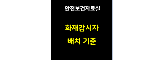 해당 사진은 썸네일로 산업안전보건법에 따른 화재감시자 배치기준이라고 적혀 있습니다.
