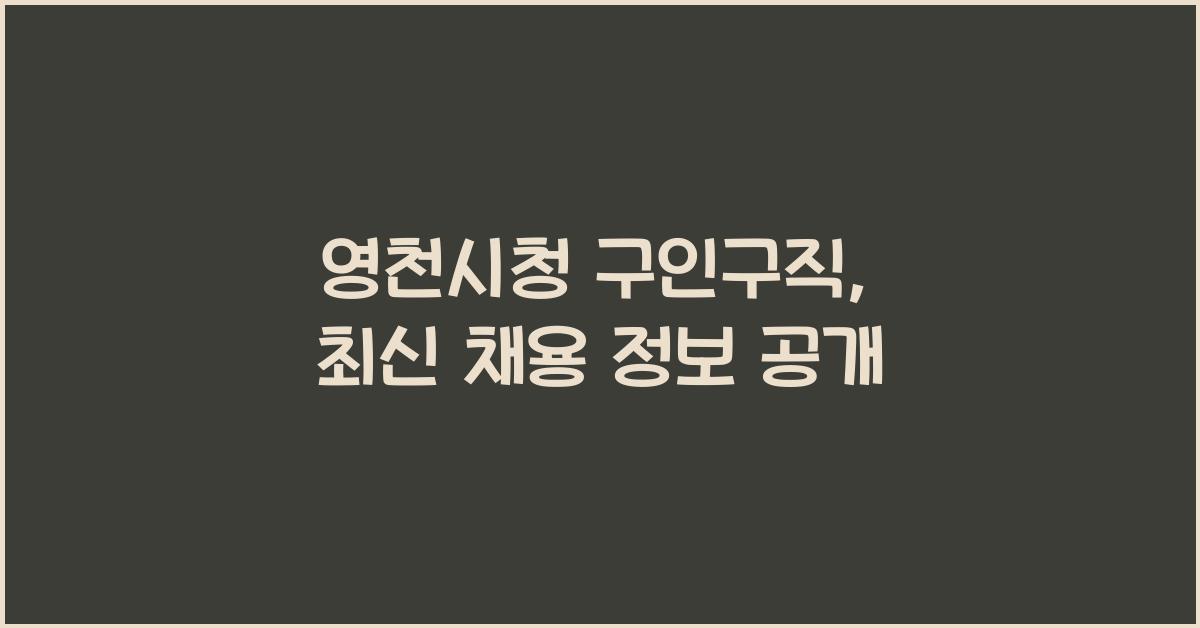 영천시청 구인구직