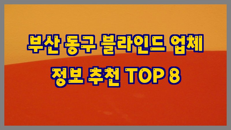 부산 동구 블라인드