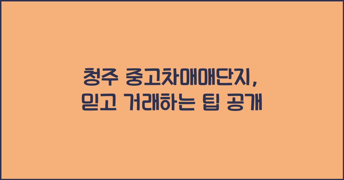 청주 중고차매매단지