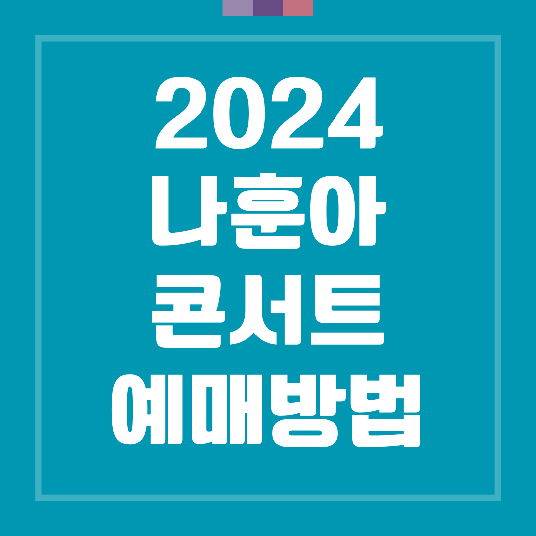 2024 나훈아 라스트 콘서트 예매방법