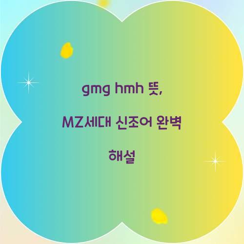 gmg hmh 뜻 mz 신조어