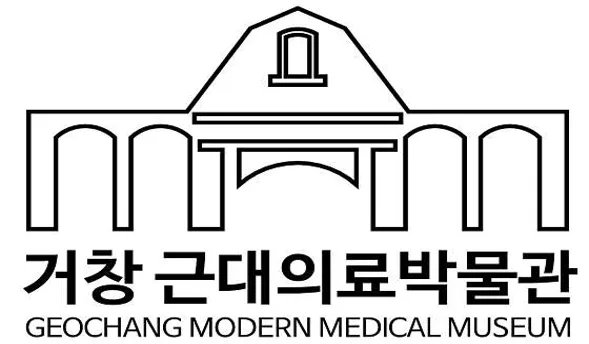거창근대의료박물관