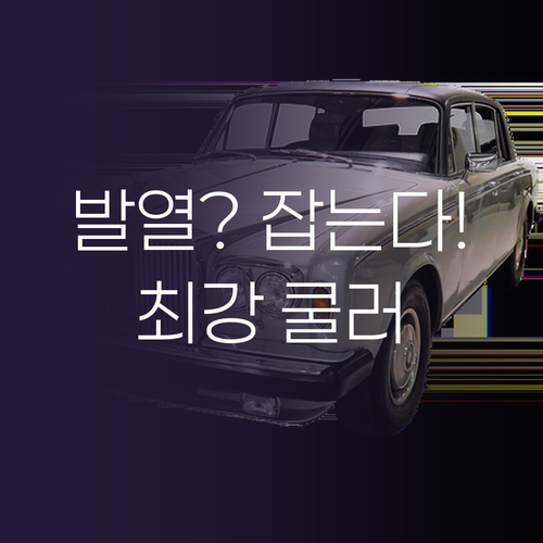 스마트폰부터 PC까지 발열 잡는 최강..