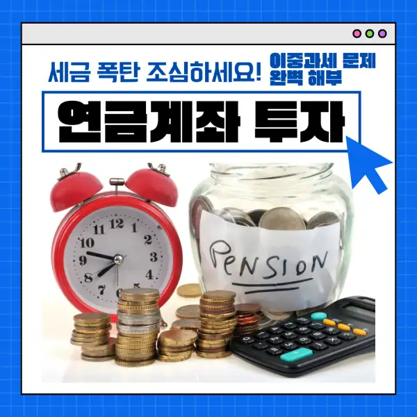 연금계좌 투자