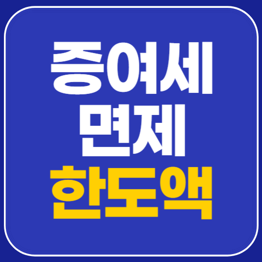 증여세 면제 한도액 변경 안내