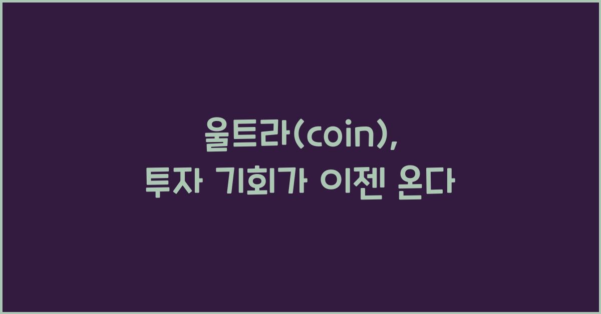 울트라(coin)