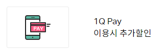 1Q페이 결제 시 0.1% 추가 할인
