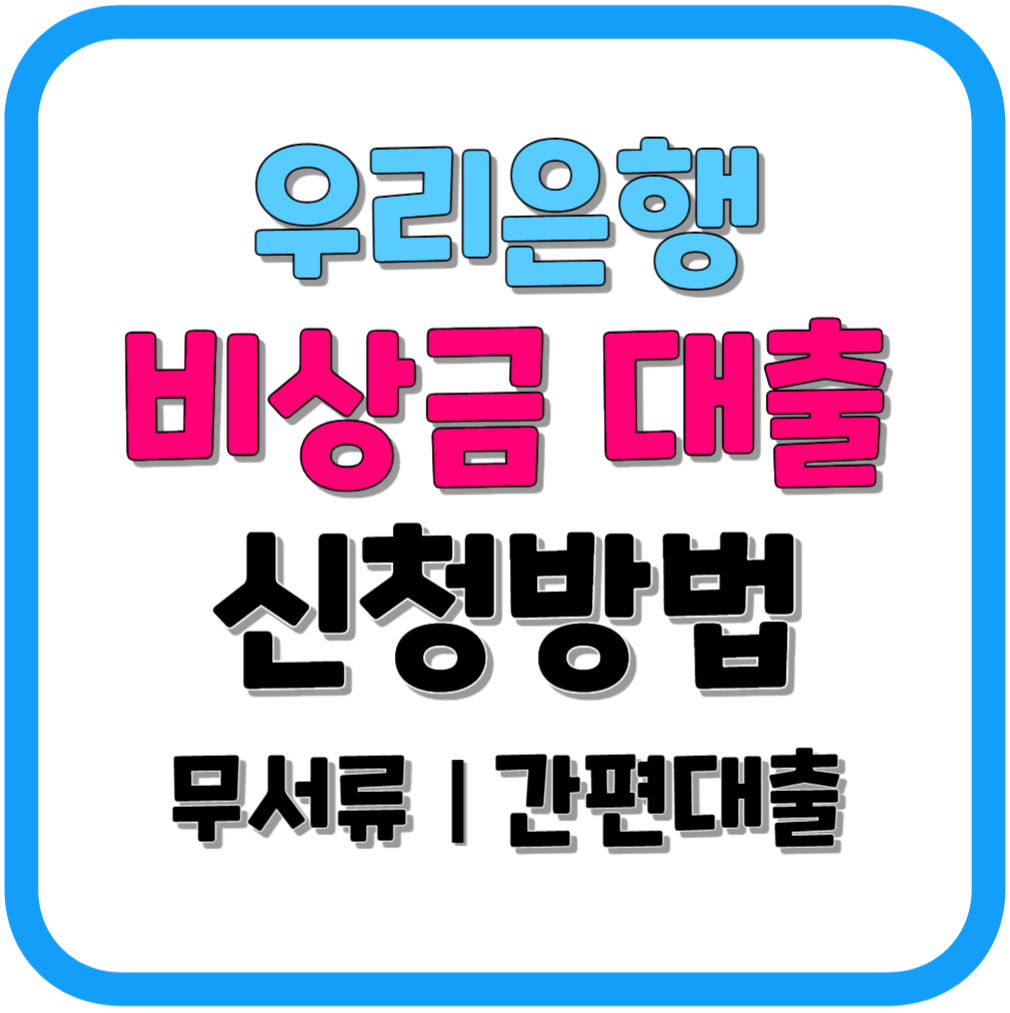 우리 은행 비상금대출 신청방법(무서류, 간편대출)