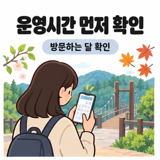 운영시간 먼저 확인 제목과 방문하는 달 확인 문구 아래 다리 입구에서 휴대전화 달력을 보는 여행자