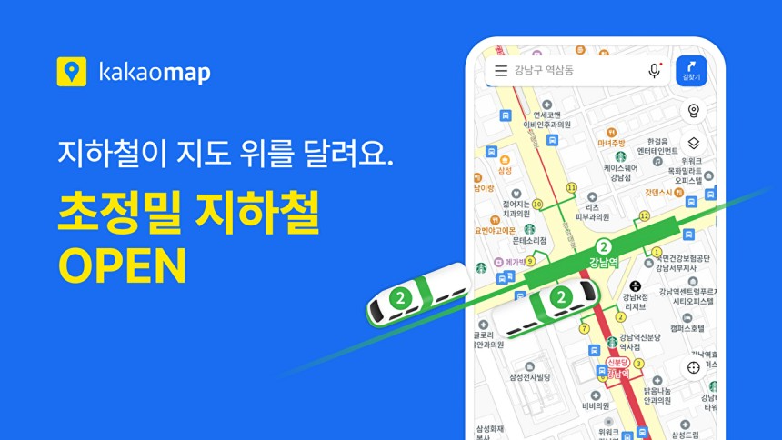 카카오맵 초정밀 지하철 기능 출시! 서울 지하철 실시간 위치 추적 가능