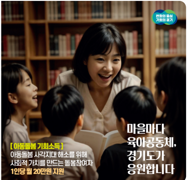 경기도 아동돌봄 기회소득