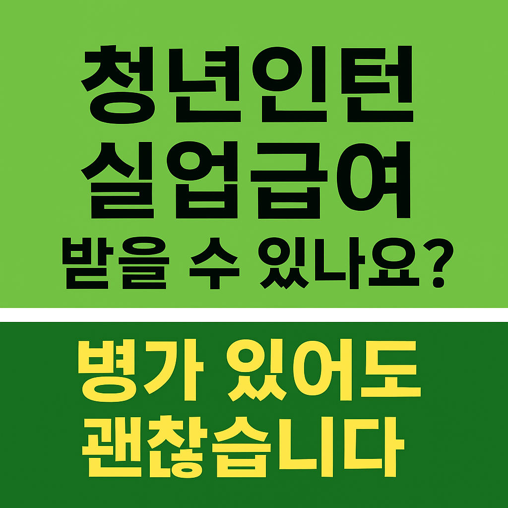 청년인턴 실업급여 받을 수 있나요? 병가 있어도 괜찮습니다