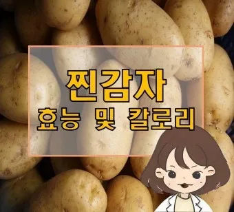 찐감자 효능 1개 칼로리 보관법 맛있게 먹는법_5